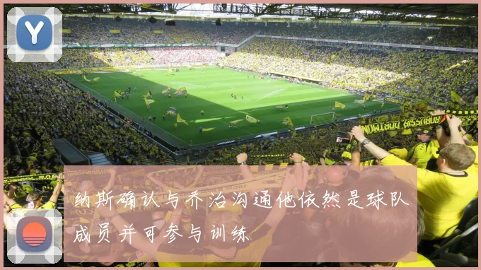 纳斯确认与乔治沟通他依然是球队成员并可参与训练