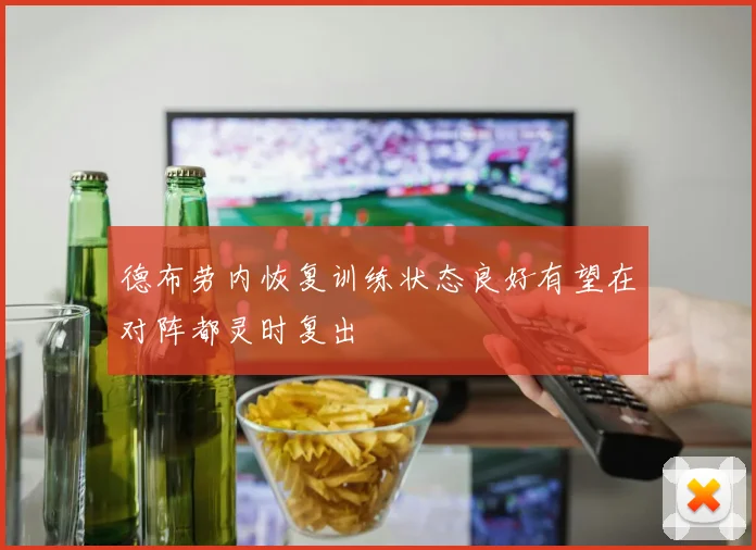 德布劳内恢复训练状态良好有望在对阵都灵时复出