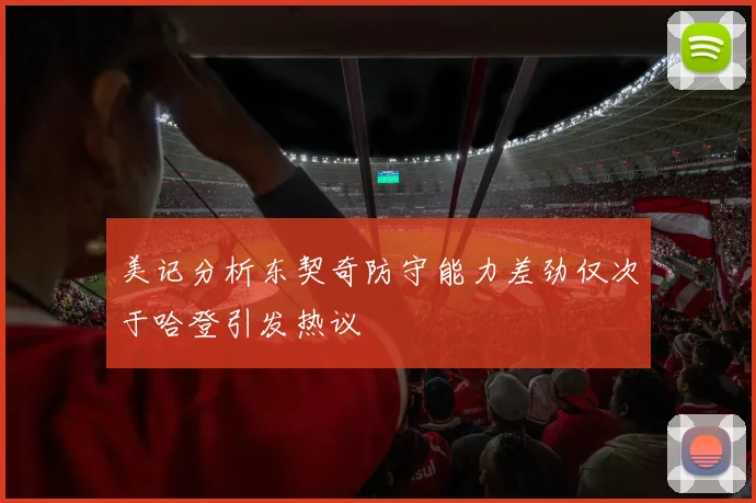 美记分析东契奇防守能力差劲仅次于哈登引发热议