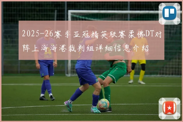 2025-26赛季亚冠精英联赛柔佛DT对阵上海海港裁判组详细信息介绍