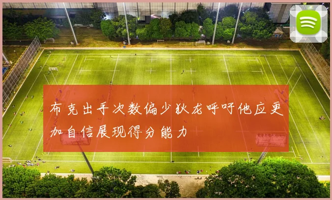 布克出手次数偏少狄龙呼吁他应更加自信展现得分能力