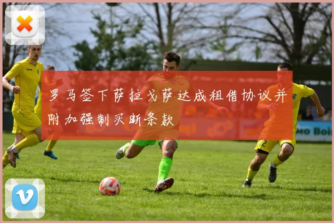 罗马签下萨拉戈萨达成租借协议并附加强制买断条款