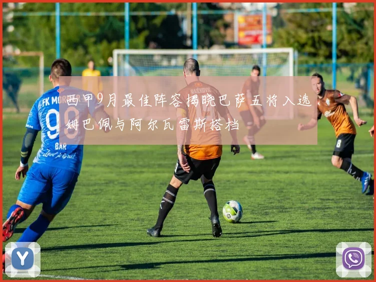 西甲9月最佳阵容揭晓巴萨五将入选姆巴佩与阿尔瓦雷斯搭档