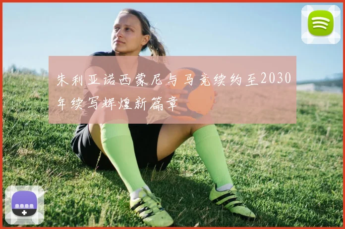 朱利亚诺西蒙尼与马竞续约至2030年续写辉煌新篇章