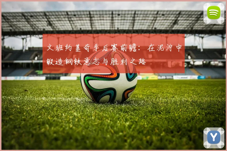 文班约基奇季后赛前瞻：在泥泞中锻造钢铁意志与胜利之路