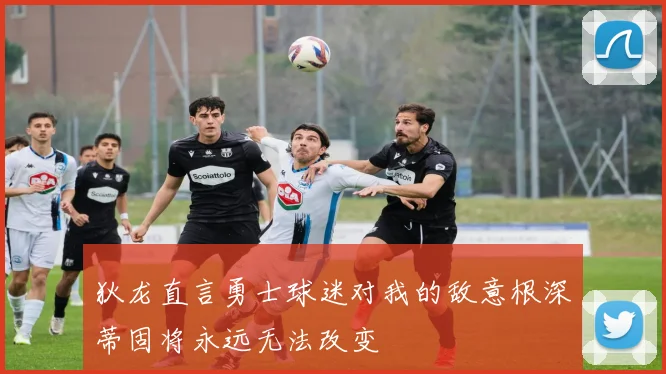 狄龙直言勇士球迷对我的敌意根深蒂固将永远无法改变