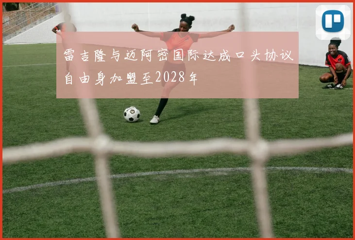 雷吉隆与迈阿密国际达成口头协议自由身加盟至2028年
