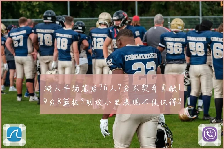 湖人半场落后76人7分东契奇贡献19分8篮板5助攻小里表现不佳仅得2分