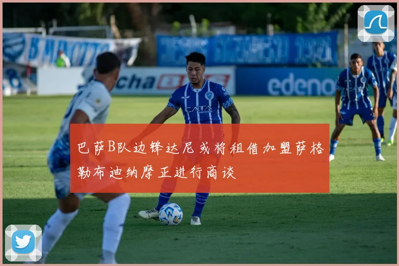 巴萨B队边锋达尼或将租借加盟萨格勒布迪纳摩正进行商谈