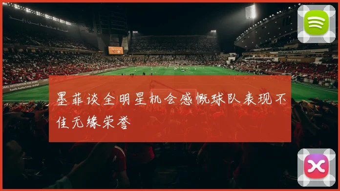墨菲谈全明星机会感慨球队表现不佳无缘荣誉
